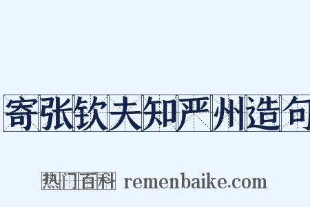 寄张钦夫知严州造句是什么意思的图片